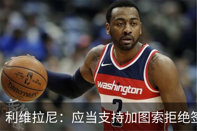 利维拉尼：应当支持加图索拒绝签约伊卡尔迪的决定