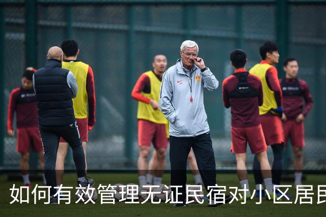 如何有效管理无证民宿对小区居民生活的影响