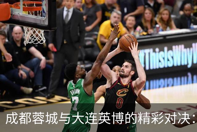 成都蓉城与大连英博的精彩对决：冠军、金球、金童与金帅之争