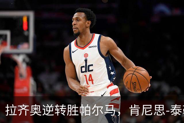 拉齐奥逆转胜帕尔马，肯尼思-泰勒闪耀全场
