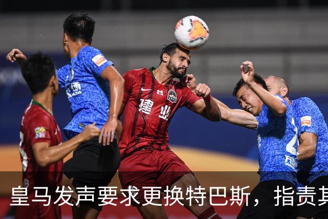 皇马发声要求更换特巴斯，指责其对俱乐部进行攻击
