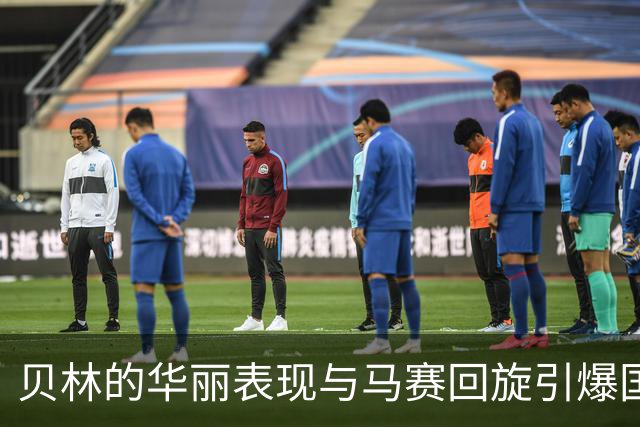 贝林的华丽表现与马赛回旋引爆国家德比的终局
