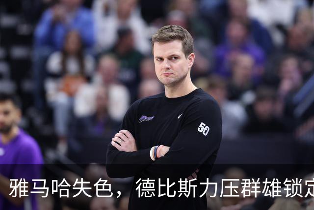 雅马哈失色，德比斯力压群雄锁定亚军