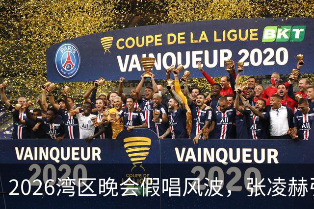 2026湾区晚会假唱风波，张凌赫引发热议